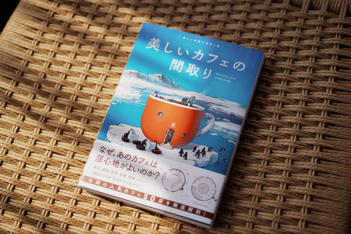 書籍　美しいカフェの間取り　に掲載されました。建築知識